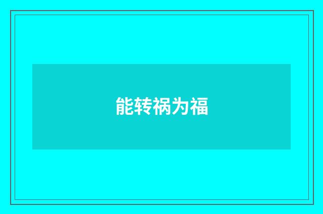 能转祸为福
