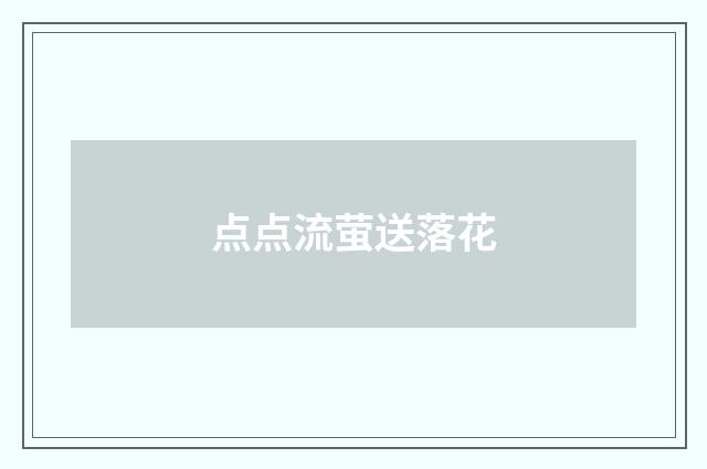 点点流萤送落花