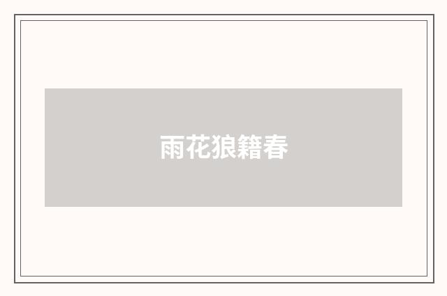 雨花狼籍春