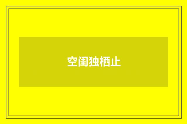 空闺独栖止