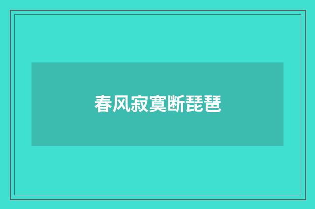 春风寂寞断琵琶