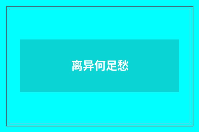 离异何足愁