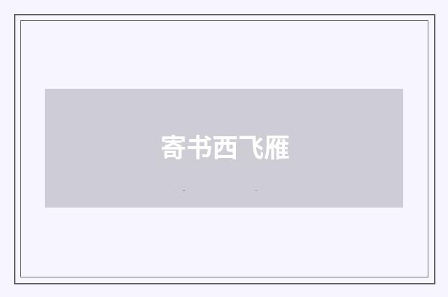 寄书西飞雁