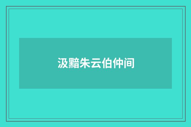 汲黯朱云伯仲间