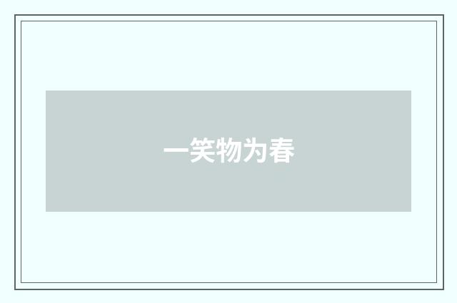 一笑物为春