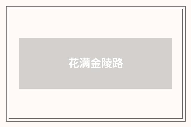 花满金陵路