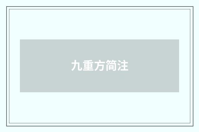 九重方简注