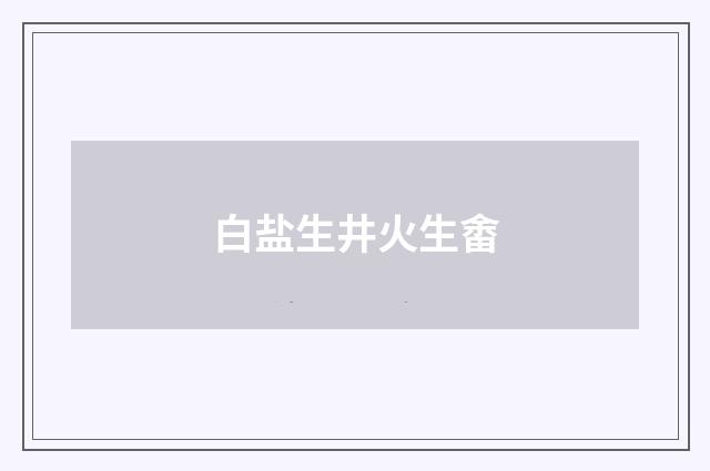 白盐生井火生畬