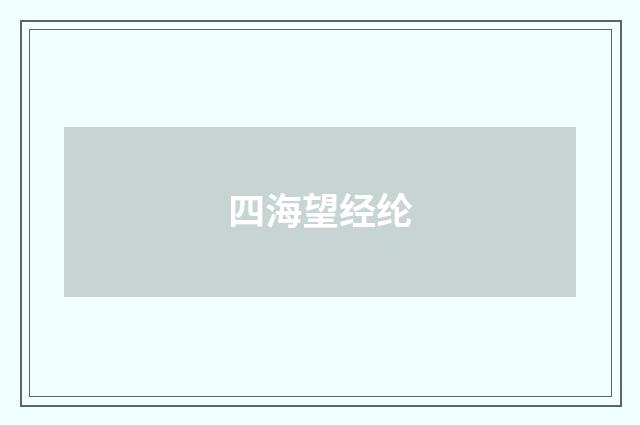 四海望经纶