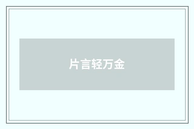 片言轻万金