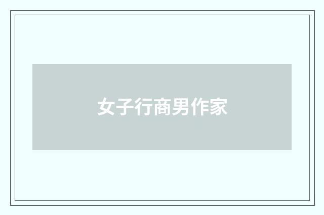 女子行商男作家