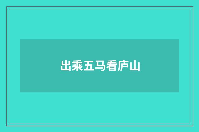 出乘五马看庐山