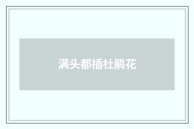 满头都插杜鹃花