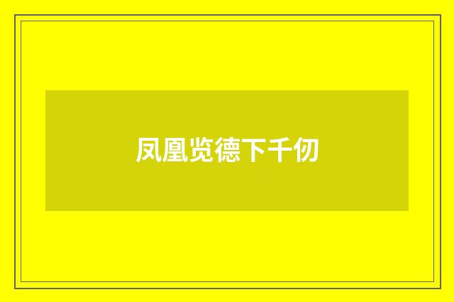 凤凰览德下千仞