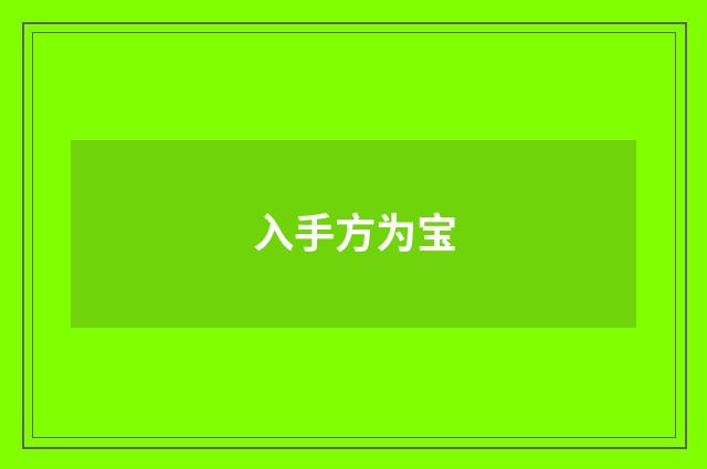 入手方为宝