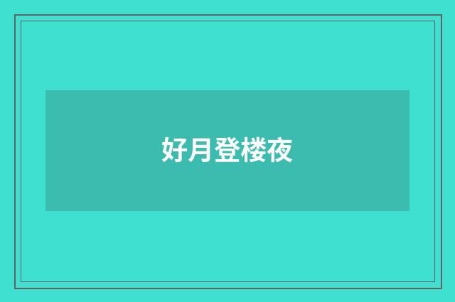 好月登楼夜
