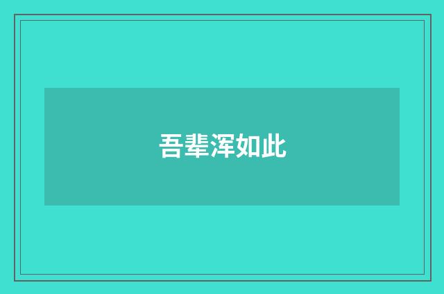吾辈浑如此