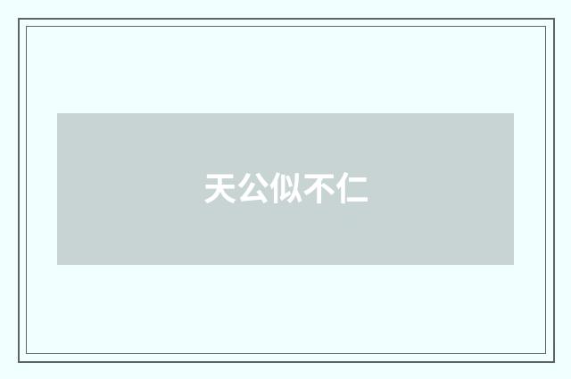 天公似不仁