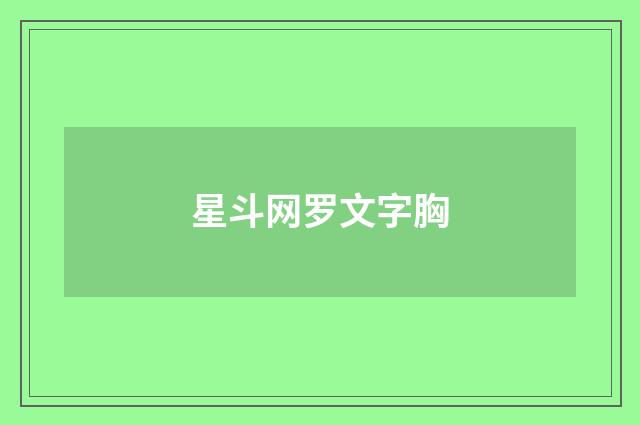 星斗网罗文字胸
