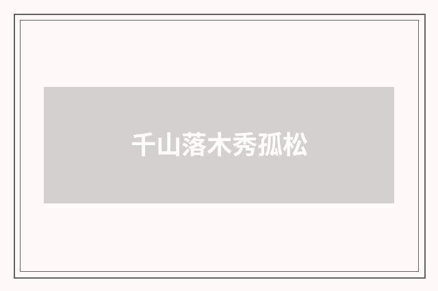 千山落木秀孤松