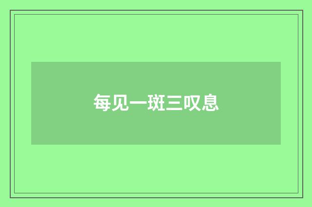 每见一斑三叹息
