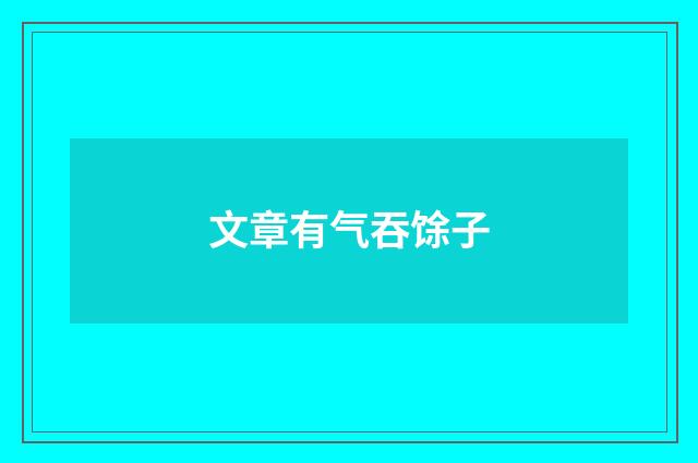文章有气吞馀子