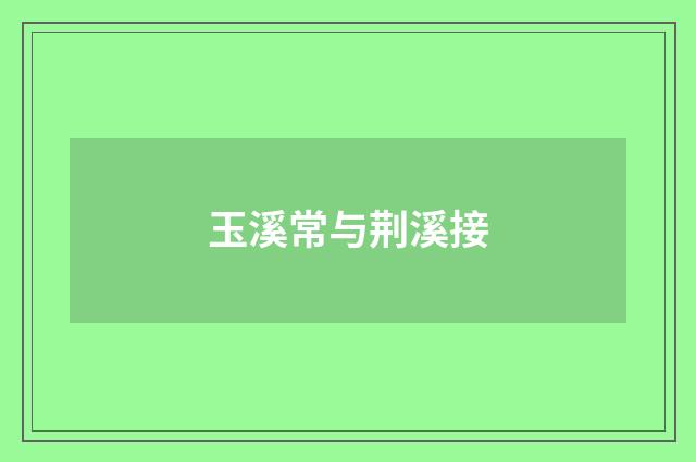 玉溪常与荆溪接
