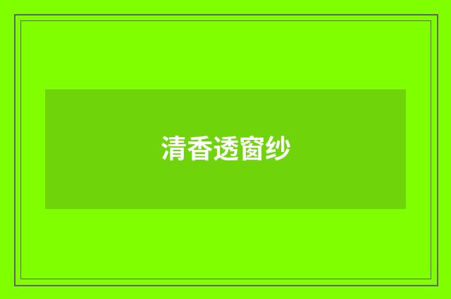清香透窗纱