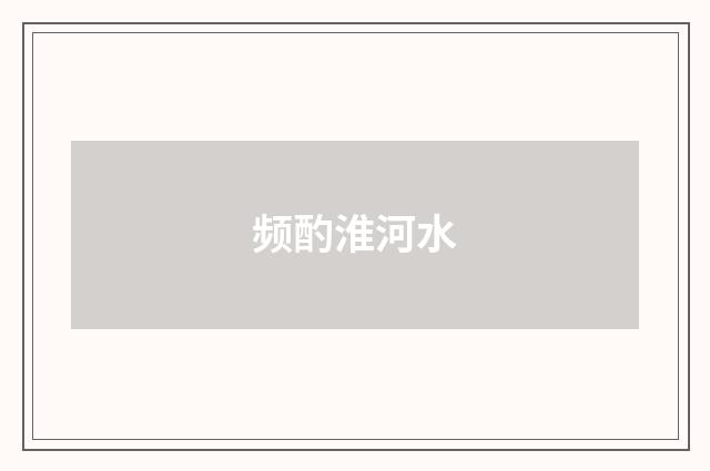 频酌淮河水