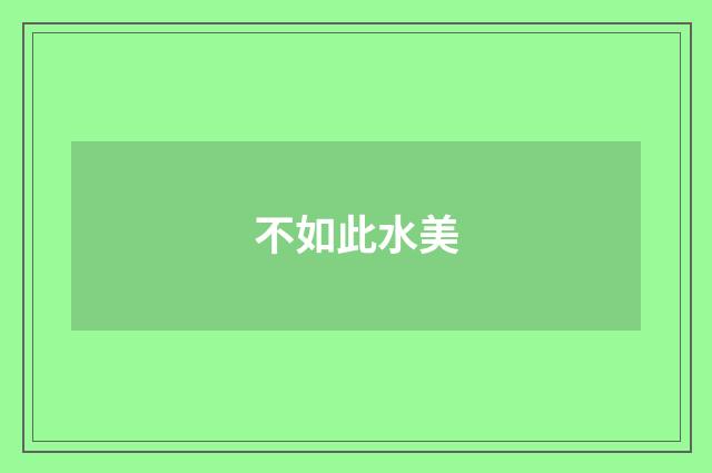 不如此水美