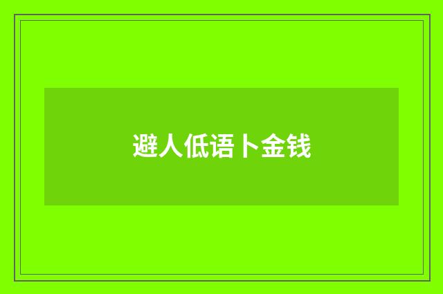 避人低语卜金钱