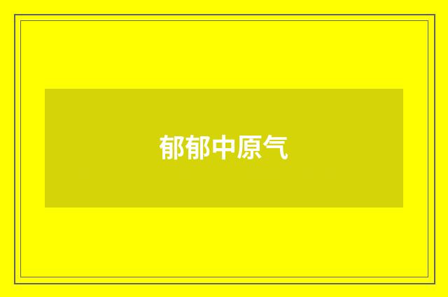 郁郁中原气