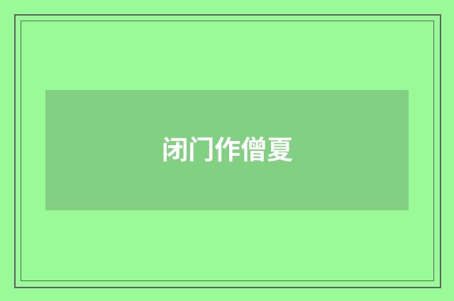 闭门作僧夏