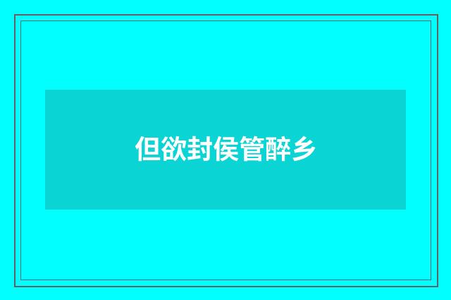 但欲封侯管醉乡