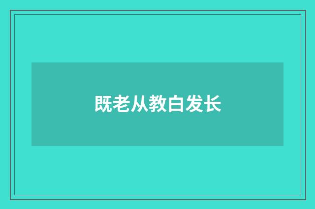 既老从教白发长