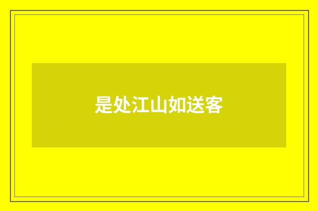 是处江山如送客