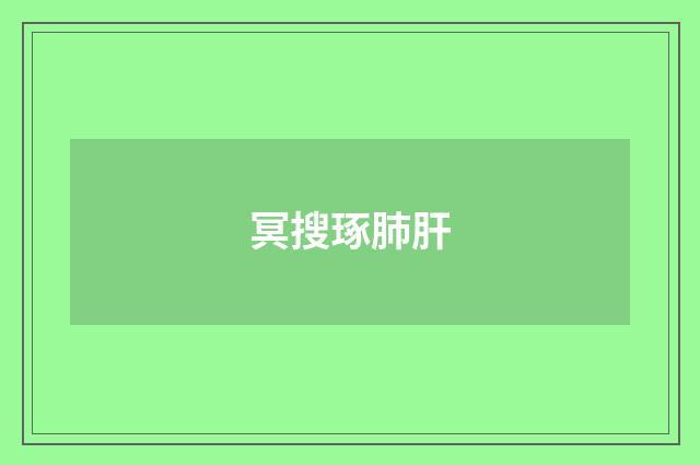 冥搜琢肺肝