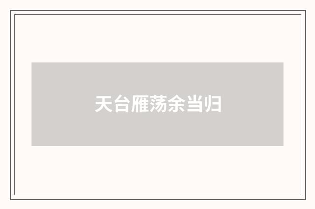 天台雁荡余当归