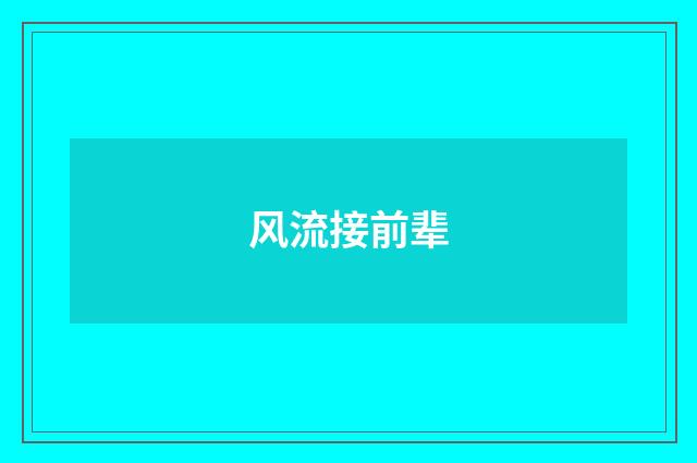 风流接前辈