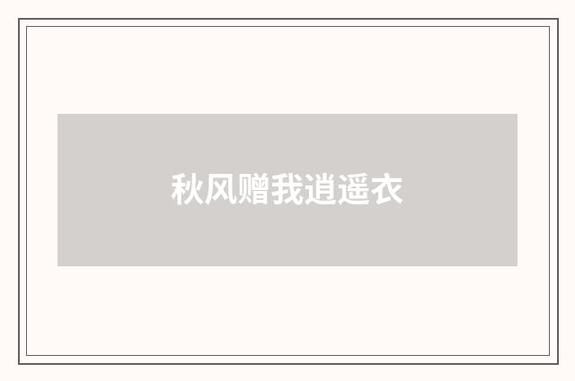 秋风赠我逍遥衣