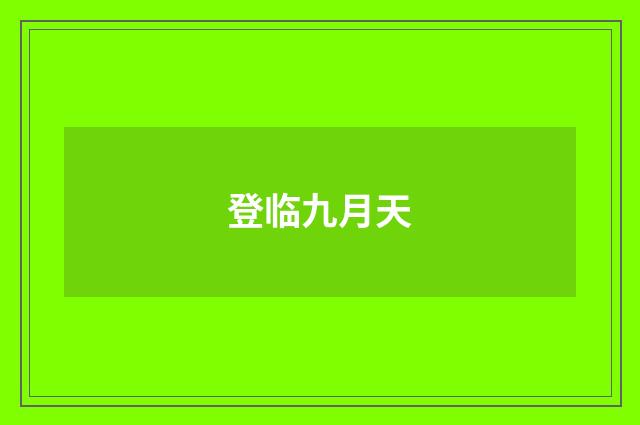 登临九月天