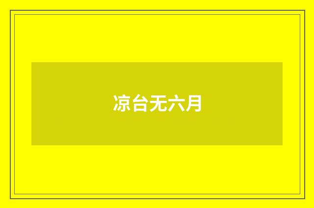 凉台无六月