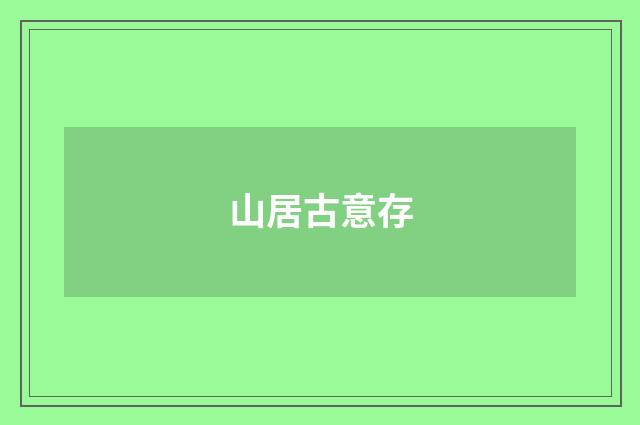 山居古意存