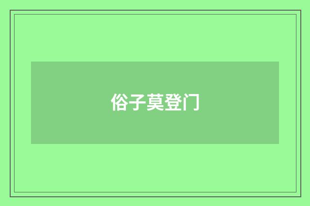 俗子莫登门