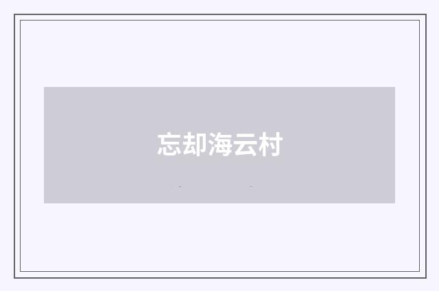 忘却海云村