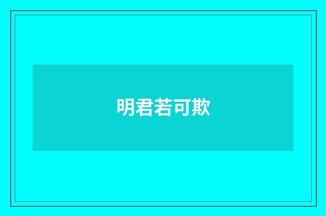 明君若可欺
