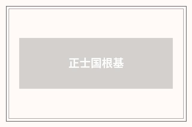 正士国根基
