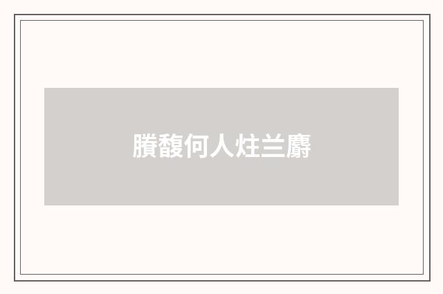 賸馥何人炷兰麝