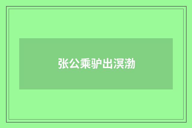 张公乘驴出溟渤