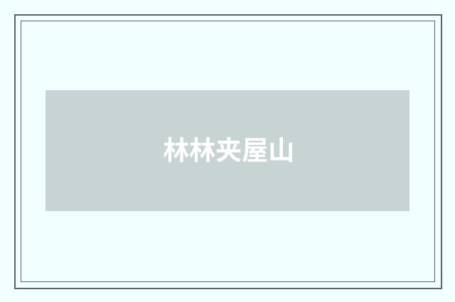 林林夹屋山